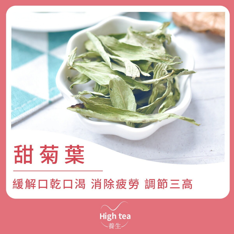 High tea養生 - 甜菊葉（30g）天然健康代糖 調節三高 消除疲勞 生津止渴