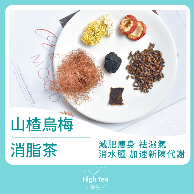 High tea養生 - 山楂烏梅消脂茶（6包*17g 陳皮菊花玉米鬚決明子祛濕組合花茶）