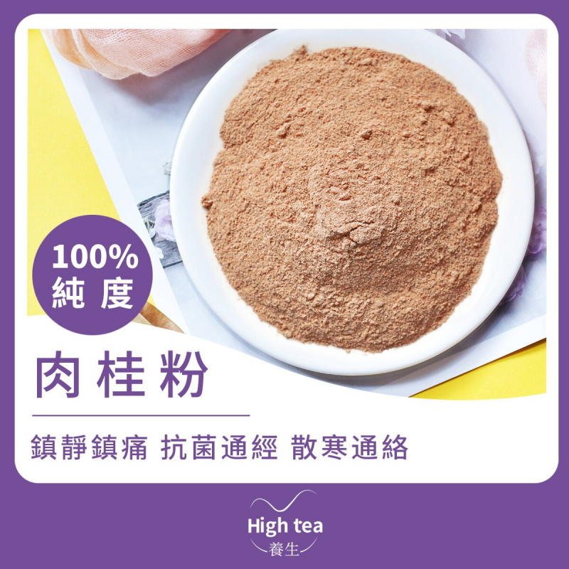 High tea養生 - 肉桂粉（100g）純度100% 暖脾胃通血脈 驅寒止痛 活血通經