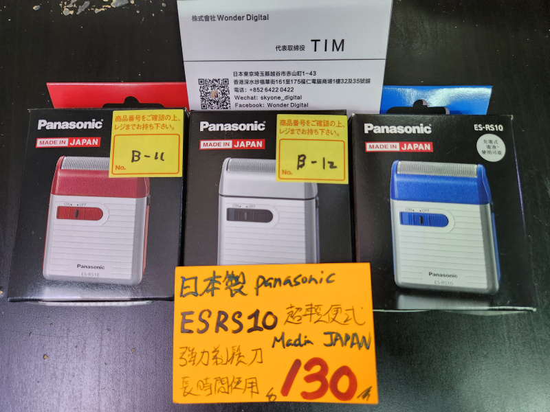 日本製造 Panasonic ES RS10 充電 /乾電池 超輕防水剃鬚刀 $130 現金優惠價💝