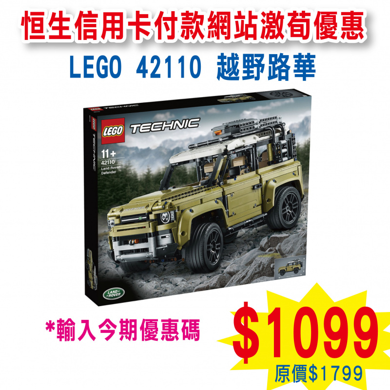 LEGO 42110 Land Rover Defender 越野路華 (Technic)