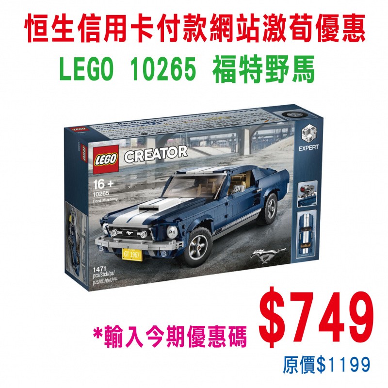 LEGO 10265 FORD MUSTANG 福特野馬 (Creator Expert)