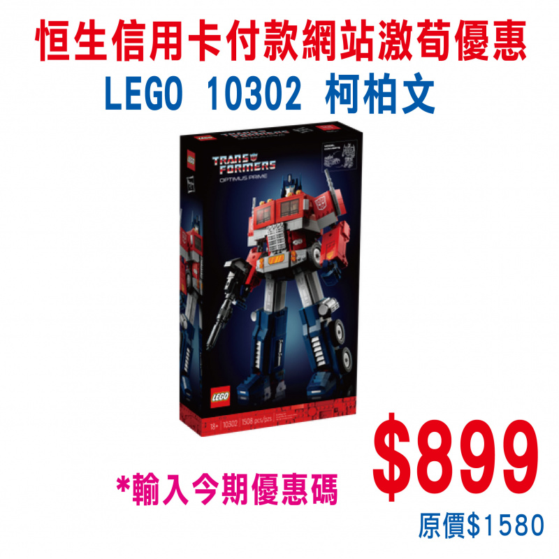 LEGO 10302 Optimus Prime 柯柏文 (Creator Expert，Transformers 變形金剛)