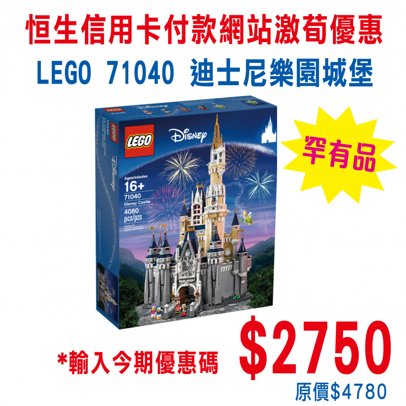 LEGO 71040 Disney Castle 迪士尼樂園城堡