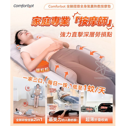 在家專屬按摩師|comforbot坐躺摺疊全身氣囊熱敷按摩墊