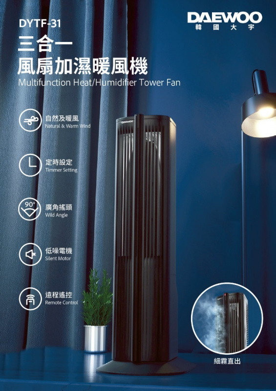 DAEWOO DYTF-31 三合一風扇加濕暖風機 香港行貨