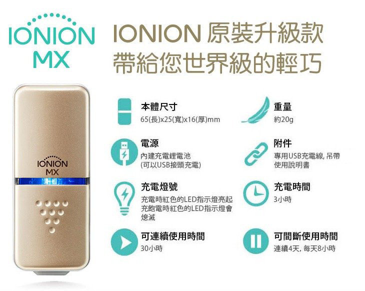 日本 IONION - MX 超輕量攜帶式迷你空氣清淨機