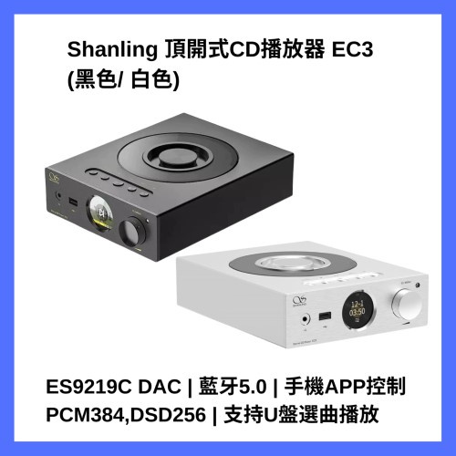 Shanling EC3 高清格式 CD 播放器 (黑色/白色)