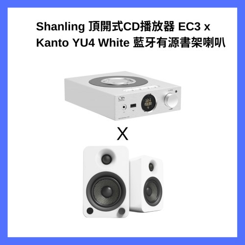 Shanling EC3 高清格式 CD 播放器 (白色) x Kanto Yu4 藍牙有源喇叭 (黑色/白色)