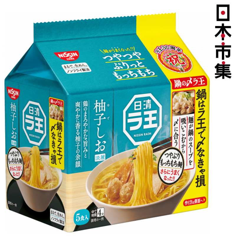 日版 日清拉麵王 柚子鹽 湯拉麵 5包裝【市集世界 - 日本市集】