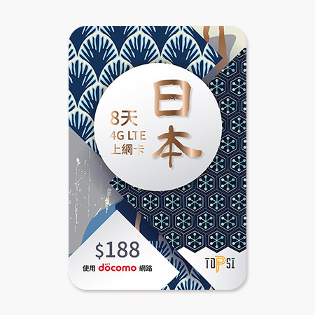 Docomo TOPSI 日本電話卡 8天無限流量數據上網卡 (8GB FUP)