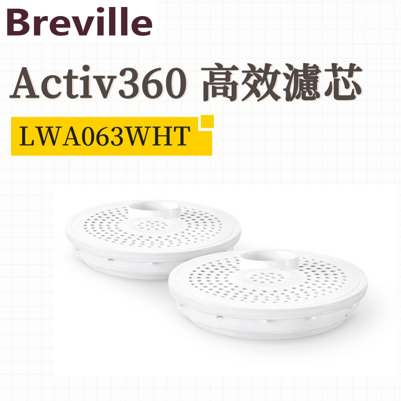 Breville - LWA063WHT Activ360 高效濾芯【平行進口】