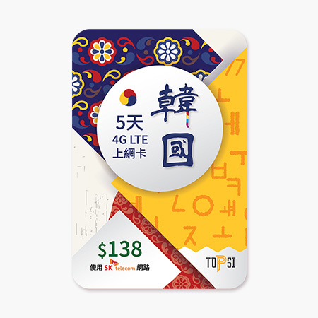 TOPSI / SK Telecom 韓國 5 / 8 / 15 / 30 日 ( 4G LTE ) 當地極速 無限數據卡