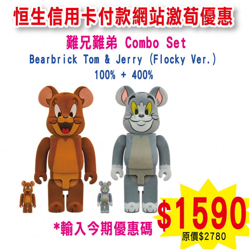 (難兄難弟 Combo Set ) Bearbrick Tom & Jerry (Flocky Ver.)  100% + 400%