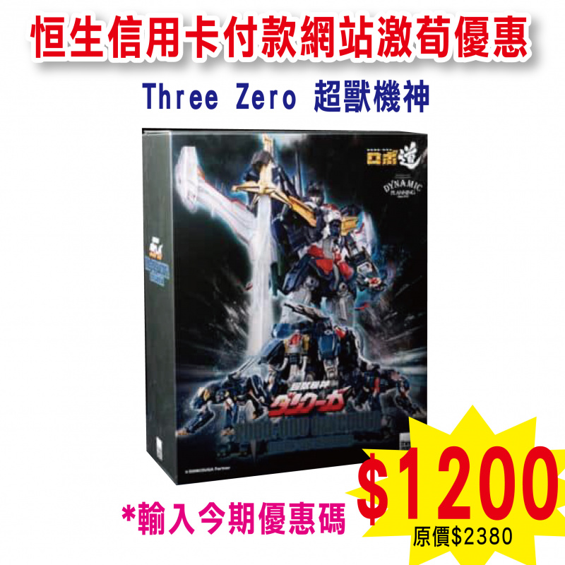 Three Zero 超獸機神