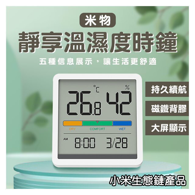 小米 - NK5253 米物靜享溫濕度時鐘 - 白色 ( 溫度/濕度/時間/日期/舒適度 )【平行進口】