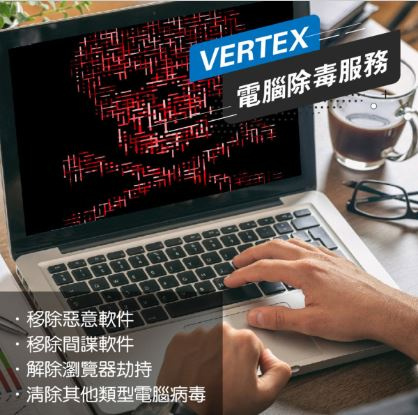 Vertex電腦除毒服務 -(需預約服務)【香港行貨保養】