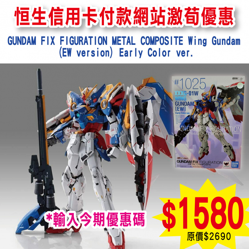 GUNDAM FIX FIGURATION METAL COMPOSITE Wing Gundam (EW version) Early Color ver.