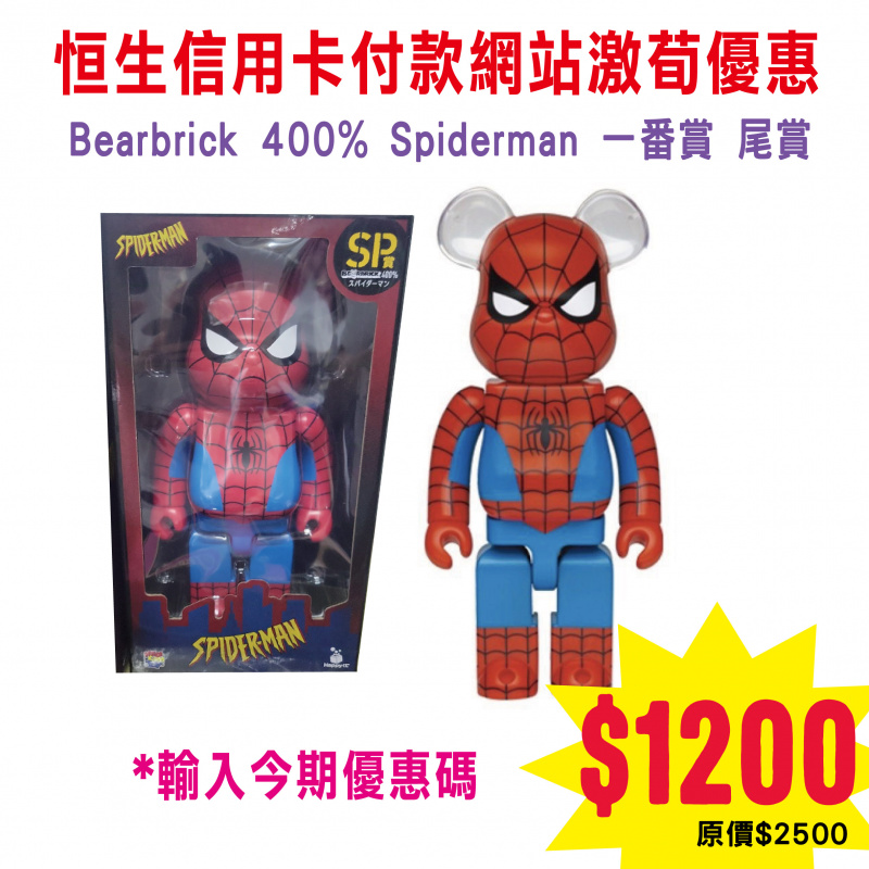 Bearbrick  400% Spiderman 一番賞 SP賞