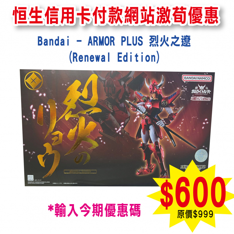 Bandai - ARMOR PLUS 烈火之遼(Renewal Edition)