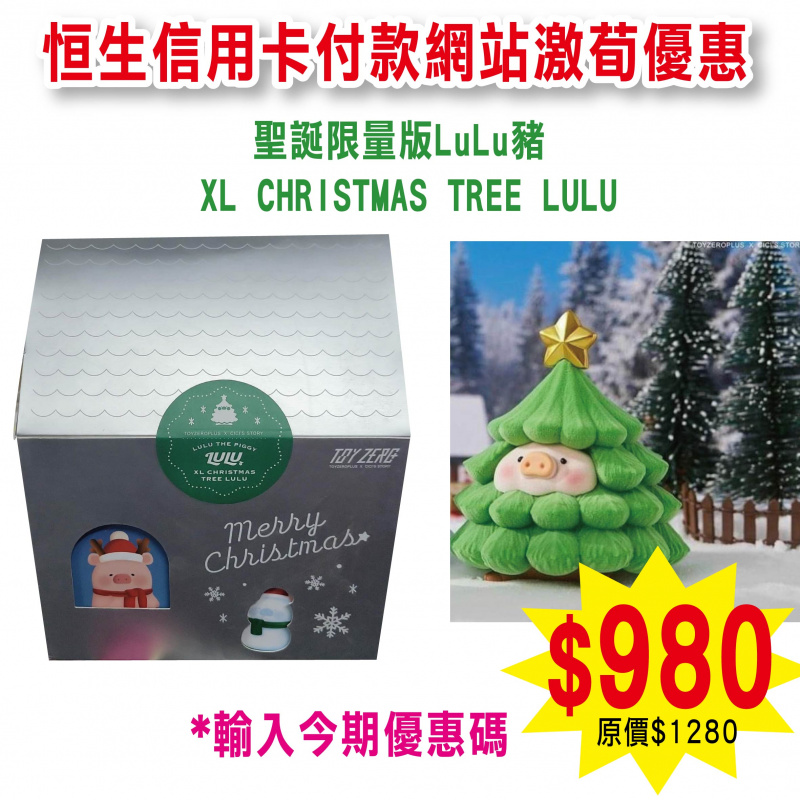 聖誕限量版LuLu豬  XL CHRISTMAS TREE LULU