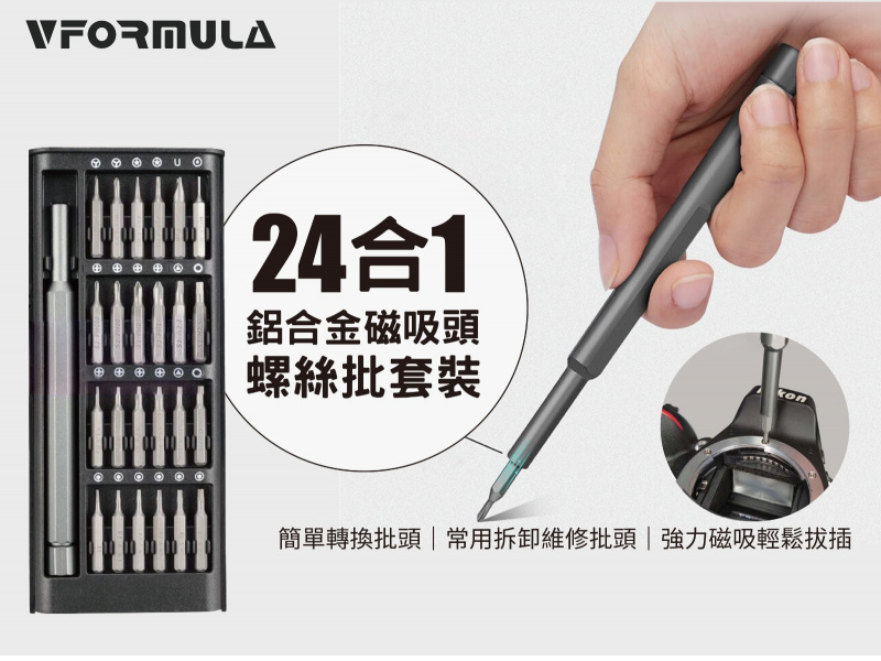 VFORMULA 24合1鋁合金磁吸螺絲批套裝
