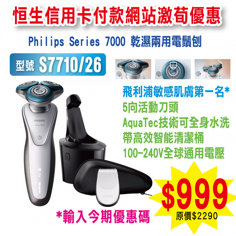 Philips Series 7000 乾濕兩用電鬚刨 (S7710/26)