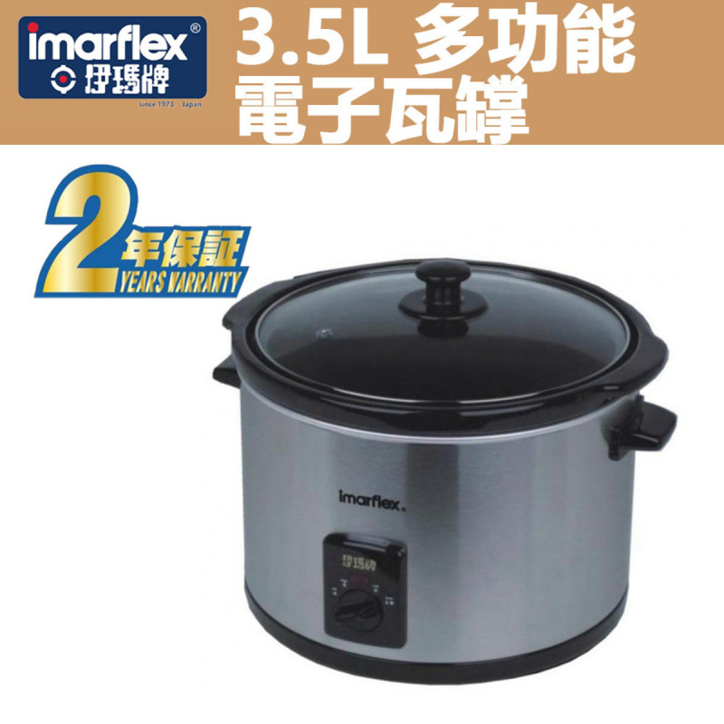 Imarflex 伊瑪牌 多功能電子瓦罉 (1.5 / 3.5公升)