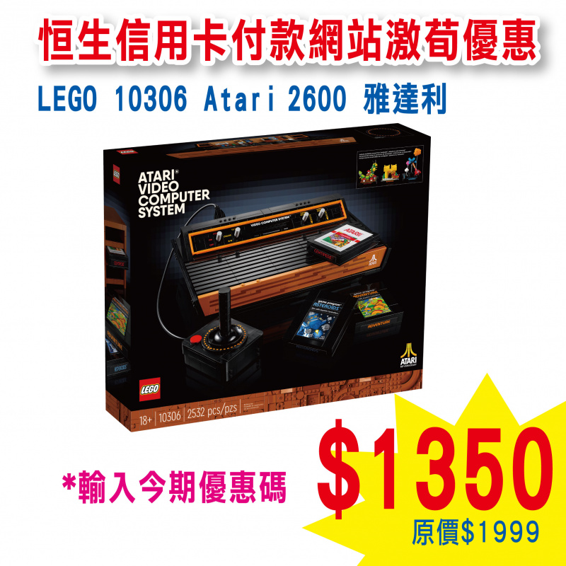LEGO 10306 Atari® 2600 雅達利