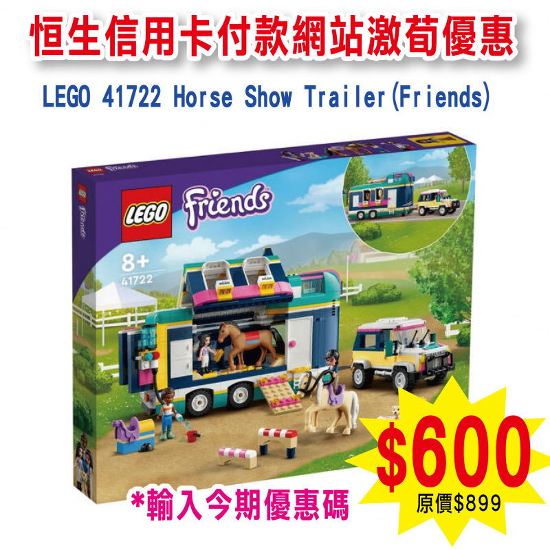 LEGO 41722 Horse Show Trailer 馬術秀拖車 (Friends)