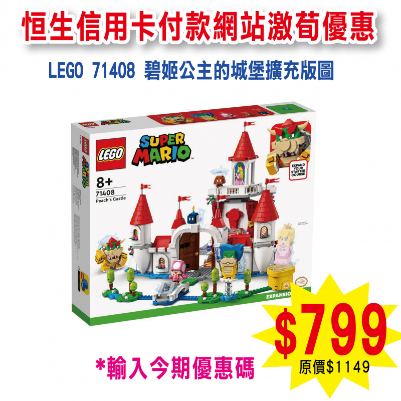 LEGO 71408 Peach’s Castle Expansion Set 碧姬公主的城堡擴充版圖 (Super Mario 超級瑪利奧)