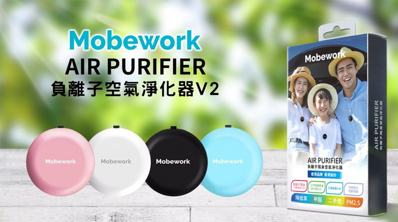 Mobework AIR PURIFIER V2 新版2.0 負離子隨身空氣淨化器