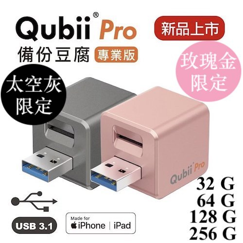 Qubii Pro 備份豆腐+記憶卡套裝 [玫瑰金色/太空灰]