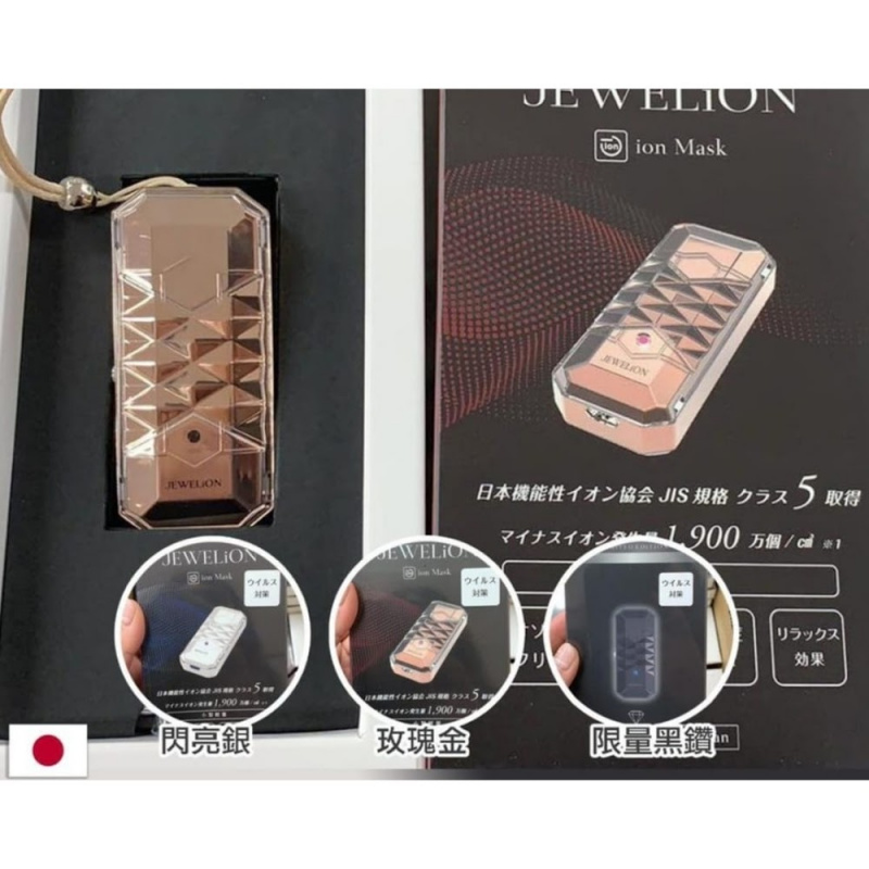 (免運費)日本 Jewelion Ion Mask 負離子空氣清新機［健康 · 時尚 · 寧神］