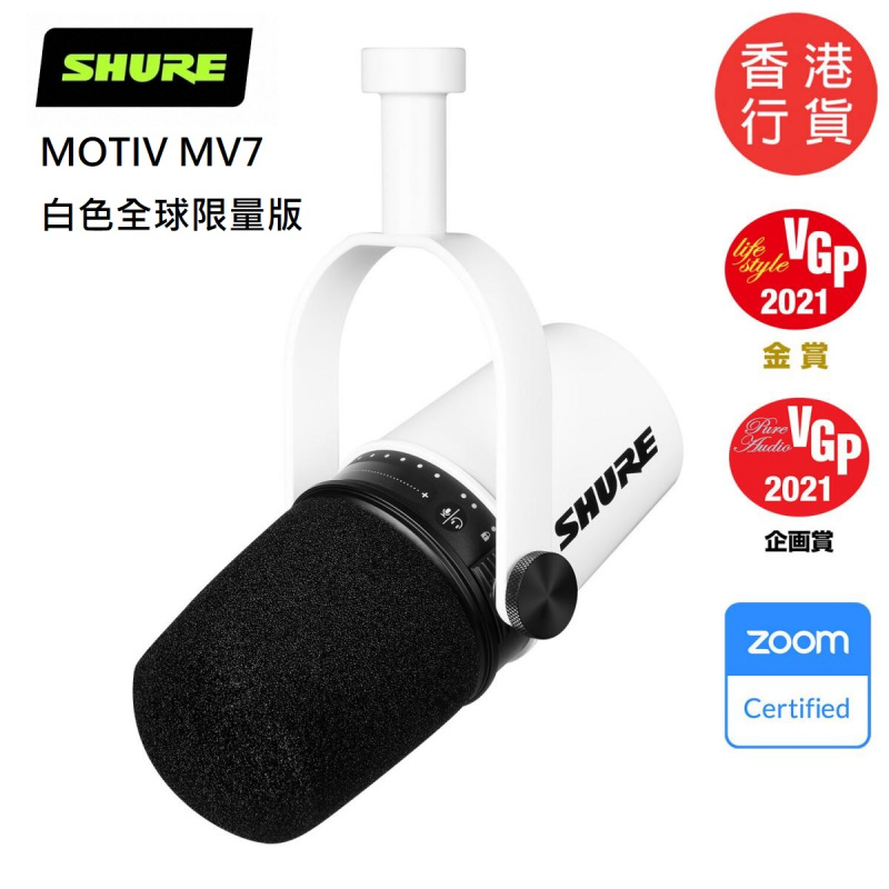 SHURE MOTIV MV7 白色全球限量版 [送夾枱吊臂咪架]