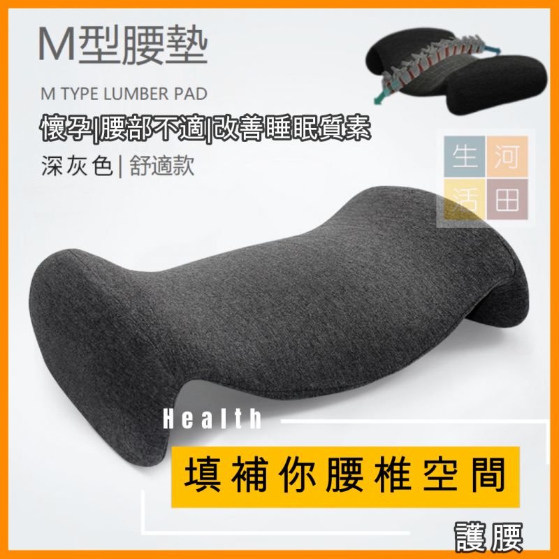 M型記憶棉護腰枕|填補腰部虛位|孕婦|腰背不適|睡眠質素|仰睡|側睡|鼻鼾