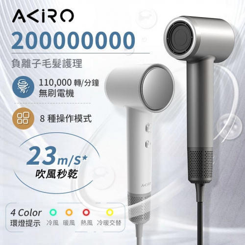Akiro AirStyle-Q 2億負離子護髮速乾高速風筒 [2色]