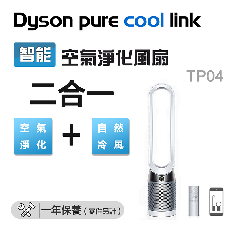Dyson - TP04 二合一智能空氣淨化風扇 座地式 銀白色 (平行進口)