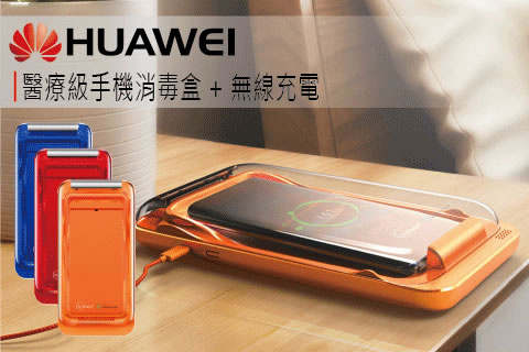 Huawei Ansbabe 醫療級紫外線無線充電消毒盒 [3色]