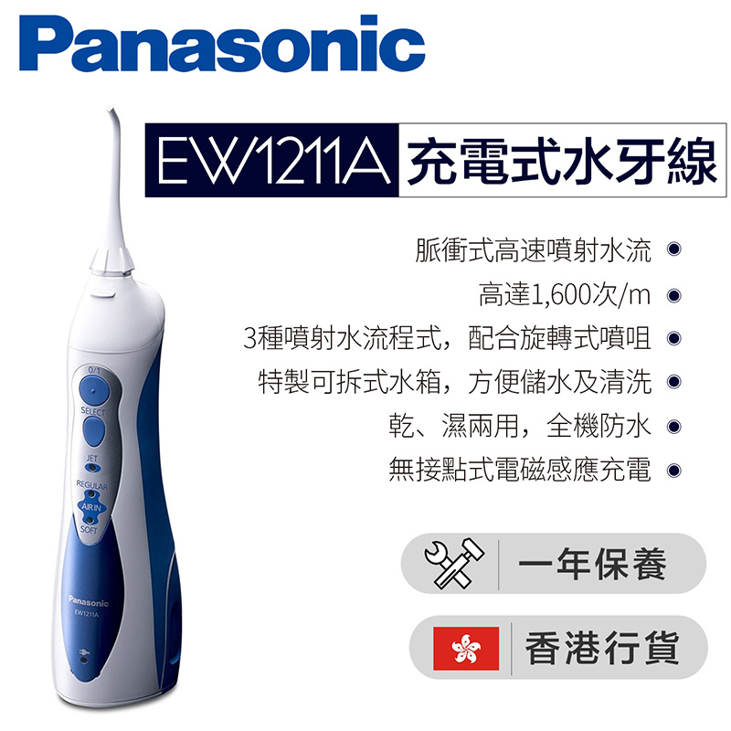 樂聲牌Panasonic EW 1211A 充電式水牙線（香港行貨）