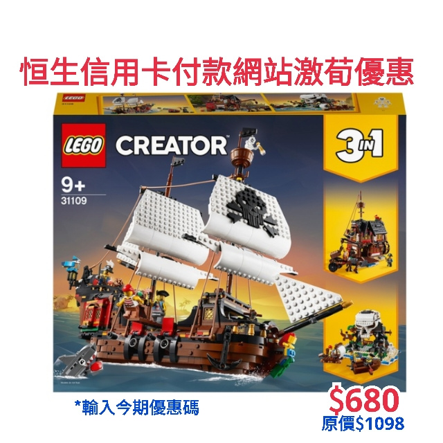 LEGO 31109 Pirate Ship 海盜船 (Creator)