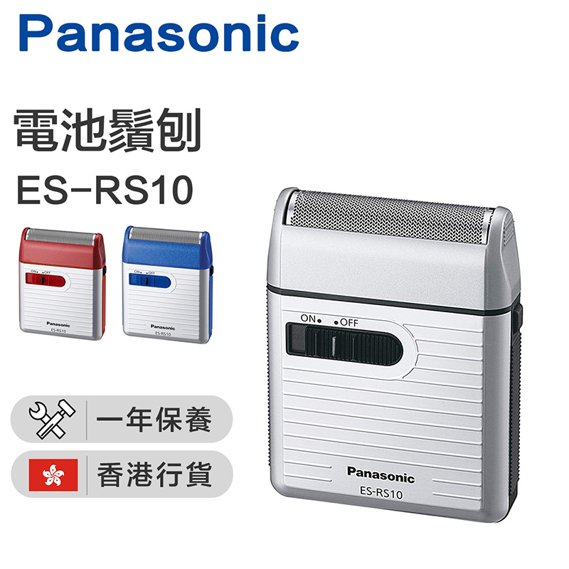 樂聲牌 - ES-RS10 電池鬚刨（香港行貨）