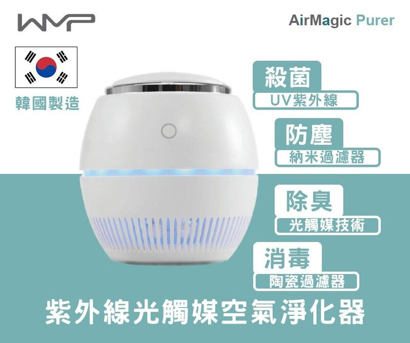 WMP AirMagic Pure 紫外線光觸媒空氣淨化器 [2色]