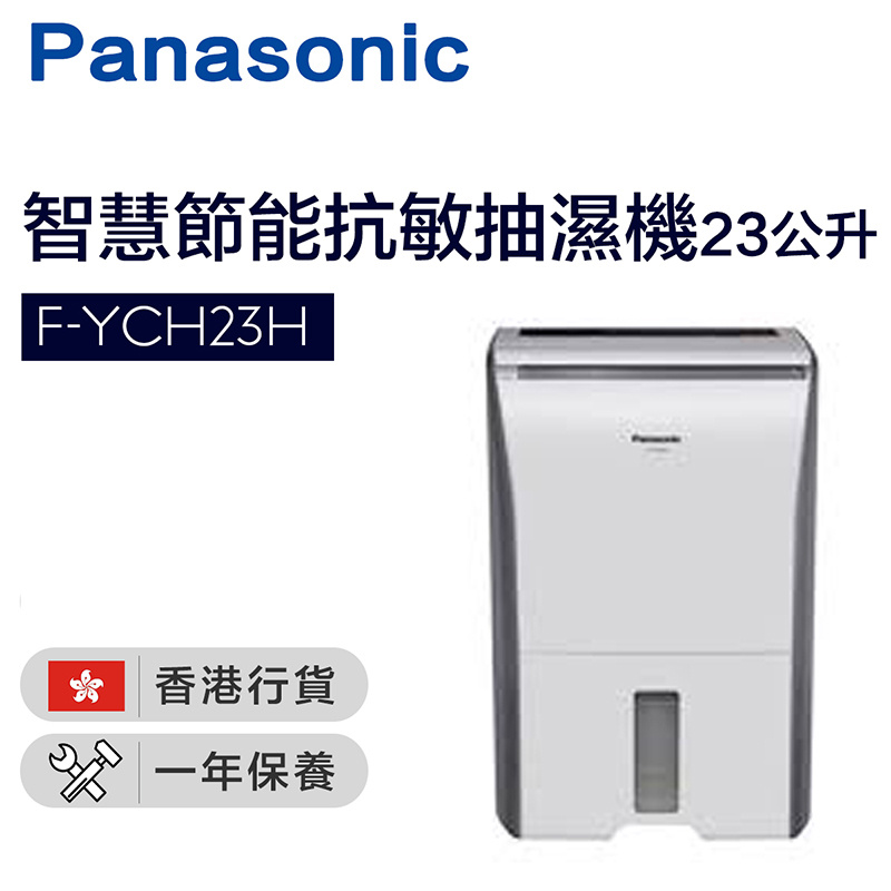 樂聲牌 - F-YCH23H ECONAVI 智慧節能抗敏抽濕機 (23公升)（香港行貨）