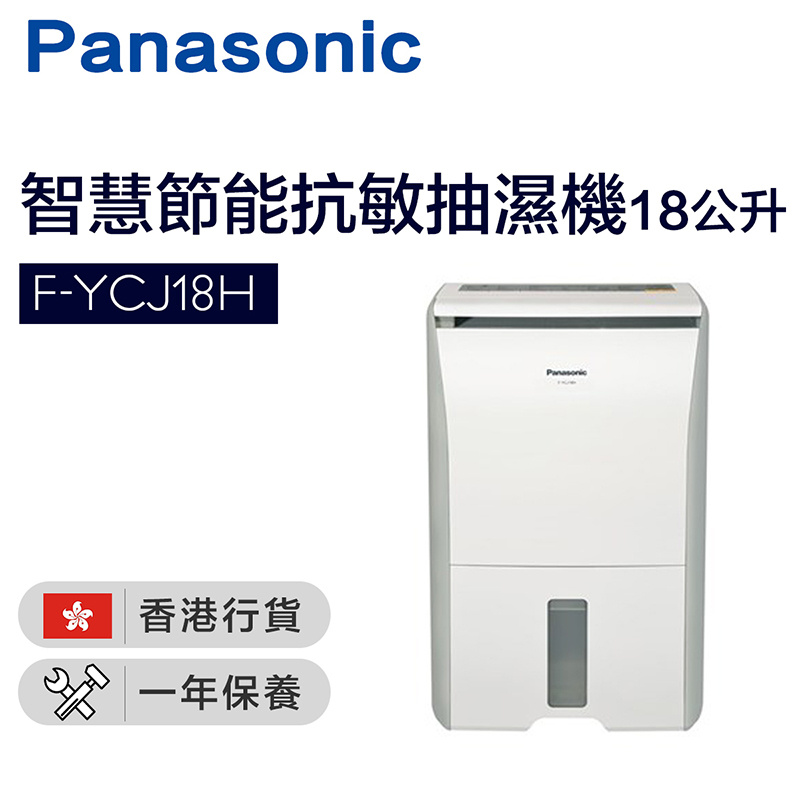 樂聲牌 - F-YCJ18H ECONAVI 智慧節能抗敏抽濕機 (18公升)（香港行貨）