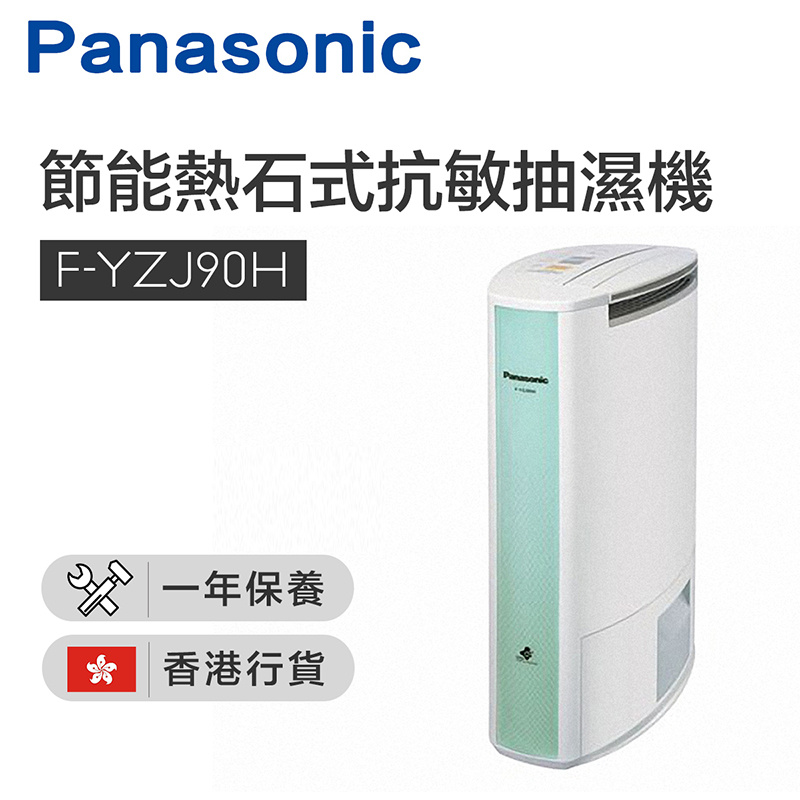 樂聲牌 - F-YZJ90H ECONAVI 智慧節能「熱石式」抗敏抽濕機 (9公升) 香港行貨
