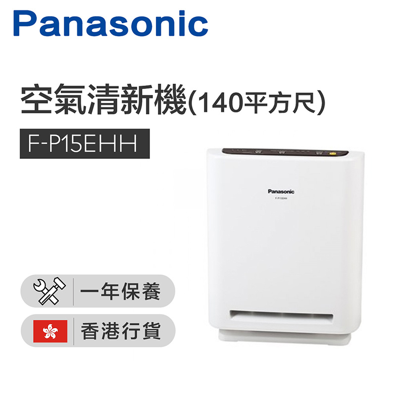 樂聲牌 Panasonic- 空氣清新機 (140平方尺) [F-P15EHH]