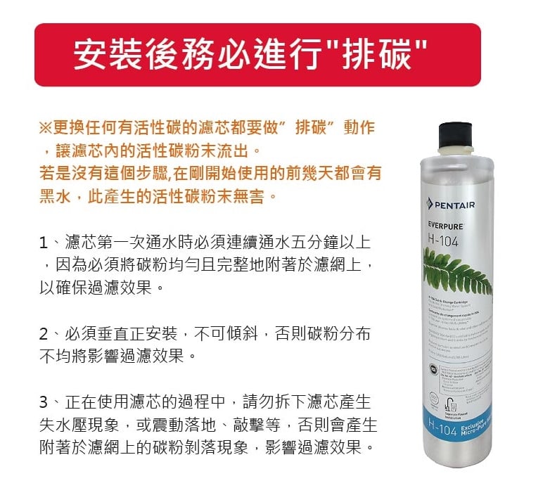 [全新] 愛惠浦 Pentair Everpure H-104 替換濾芯  Water filter H104 H 104 平過用 3M COMPLETE 芯