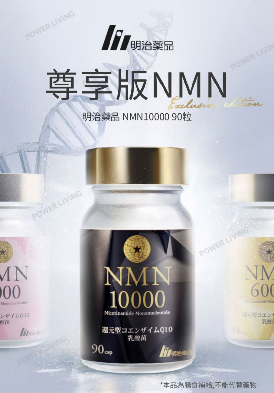 Meiji 明治藥品 NMN10000 (90粒) 尊享版 NMN 細胞能量加油站