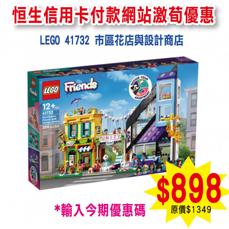 LEGO 41732 Downtown Flower and Design Stores 市區花店與設計商店 (Friends)